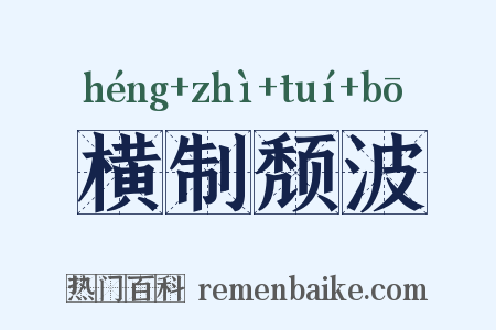 横制颓波是什么意思的图片